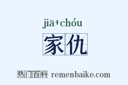 家仇是什么意思的图片